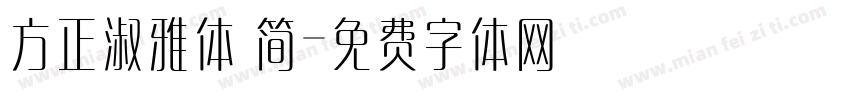 方正淑雅体 简字体转换
